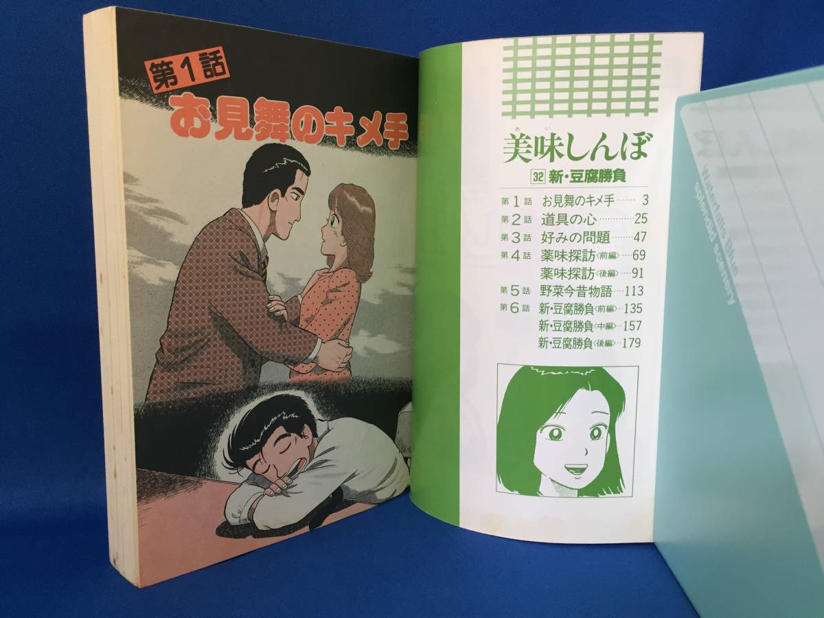 中古　美味しんぼ　32巻　花咲アキラ　雁屋哲　ビッグコミック　初版_画像9