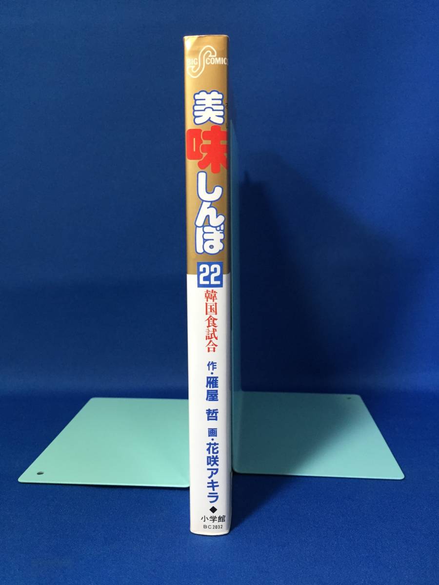 中古　美味しんぼ　22巻　花咲アキラ　雁屋哲　ビッグコミック_画像3