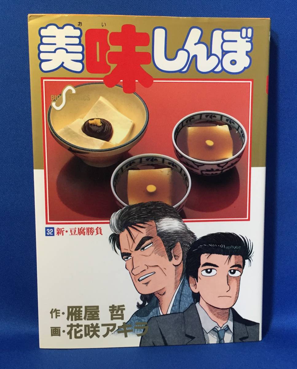 中古　美味しんぼ　32巻　花咲アキラ　雁屋哲　ビッグコミック　初版_画像1