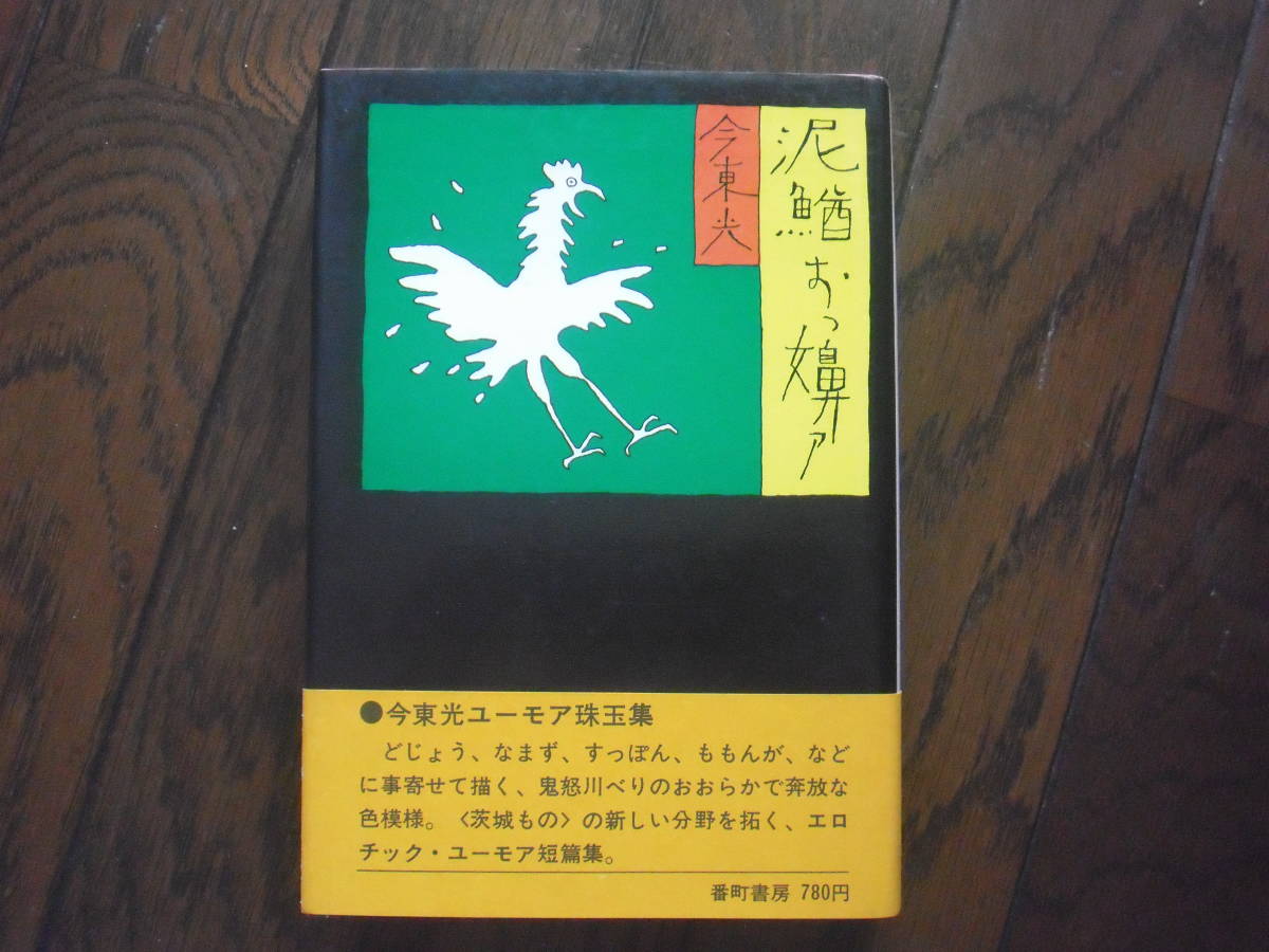 「泥鰌おっ嬶ァ」今東光　番町書房_画像1