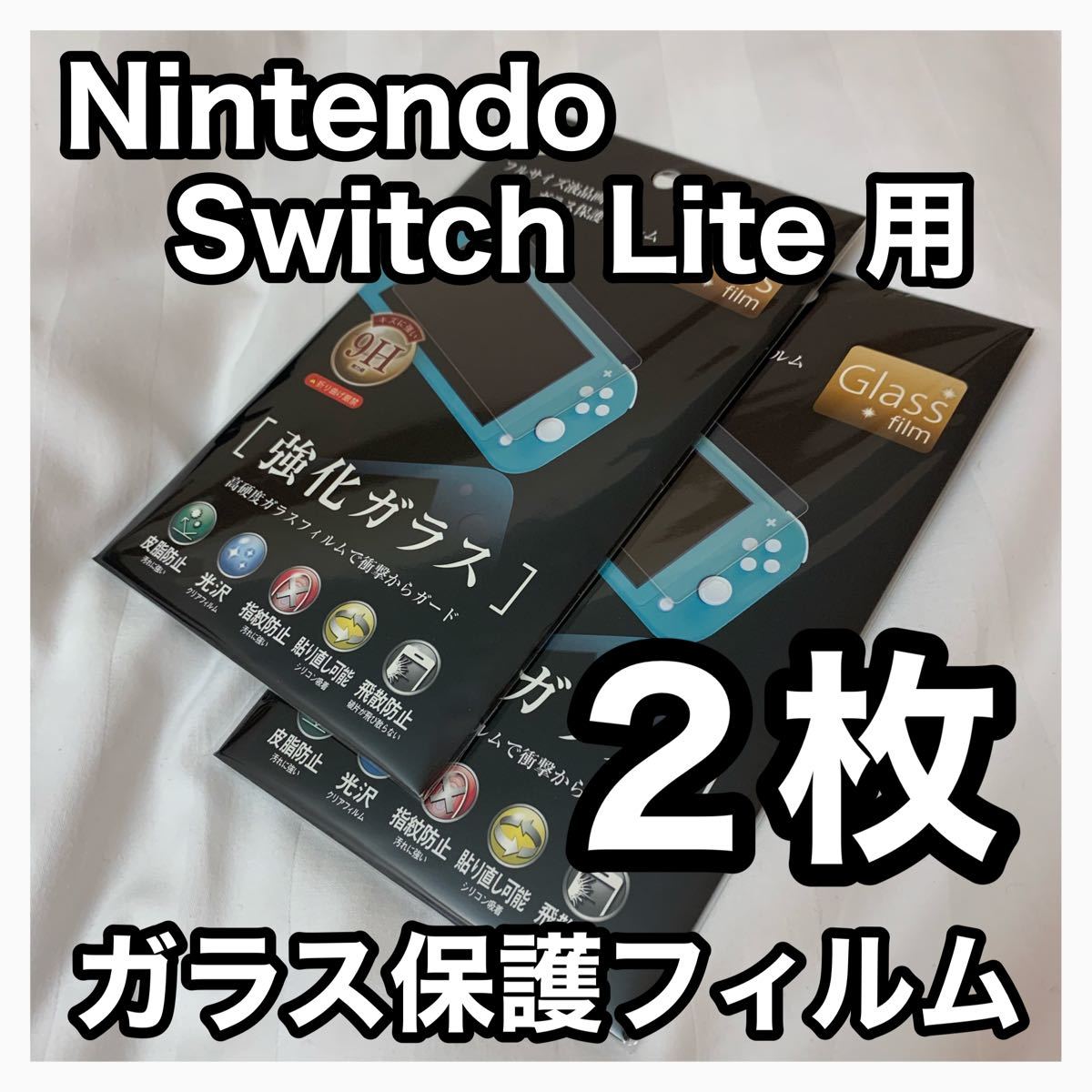 【Nintendo Switch Lite 用】ガラス保護フィルム 2枚セット