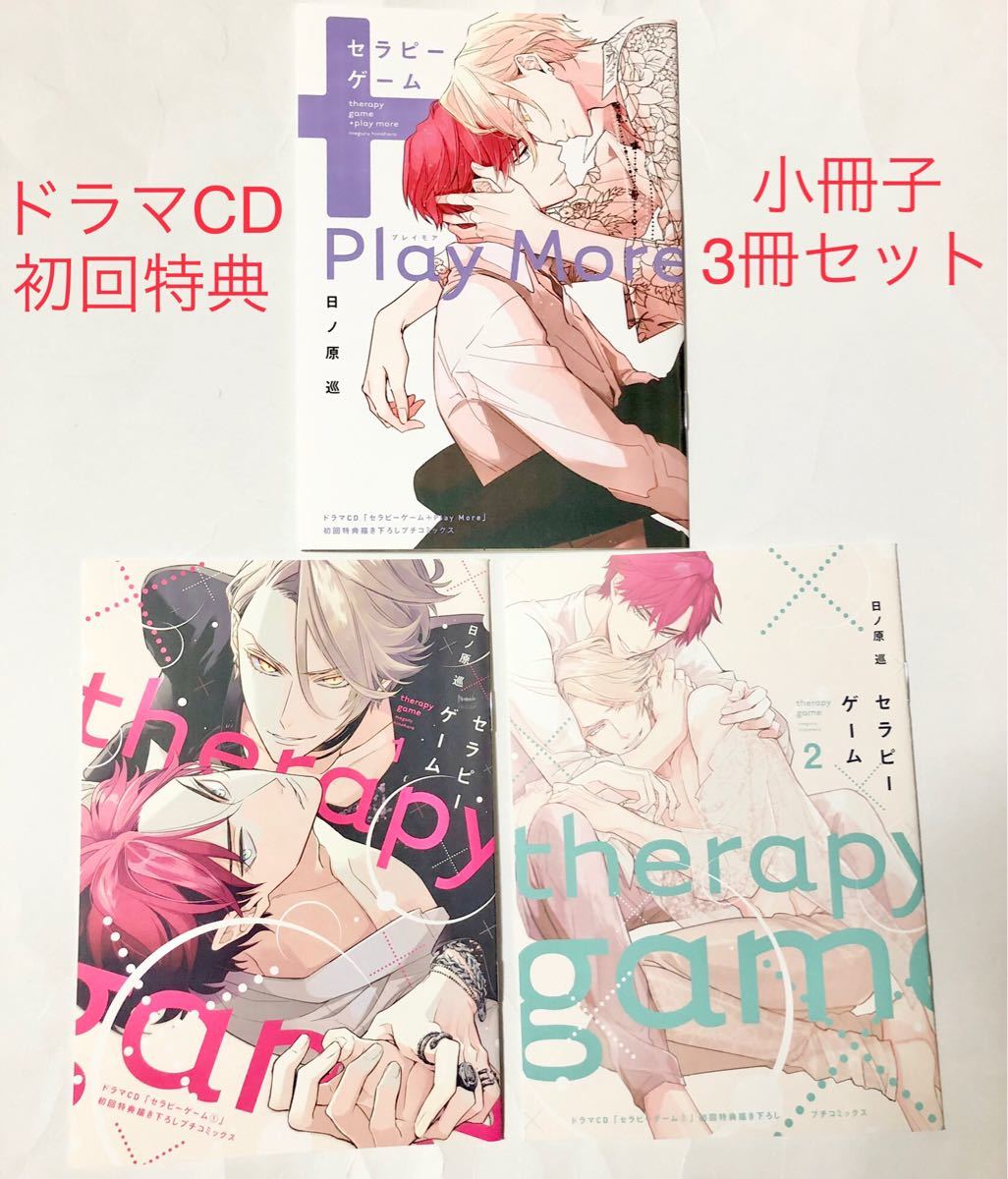 ドラマCD BLCD セラピーゲーム 1、2 ＋Play More 初回特典 描き下ろしプチコミックス 3点セット 小冊子