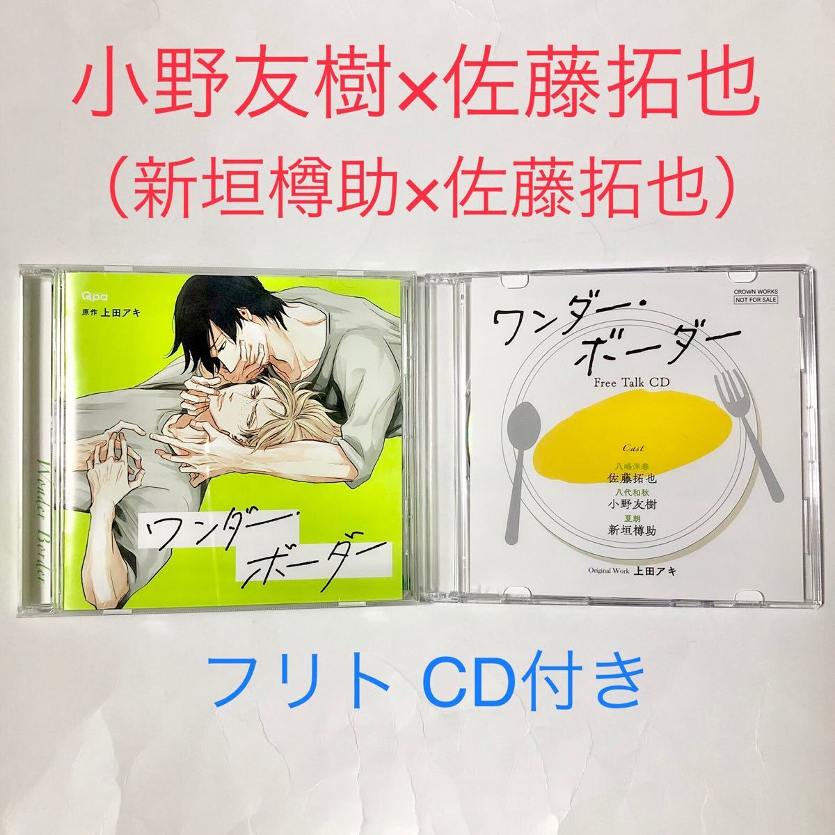 Paypayフリマ Blcd ドラマcd ワンダー ボーダー 佐藤拓也 小野友樹 新垣樽助 上田アキ Paypayフリマ Blcd ドラマcd ワンダー ボーダー 佐藤拓也 小野友樹 新垣樽助 上田アキ