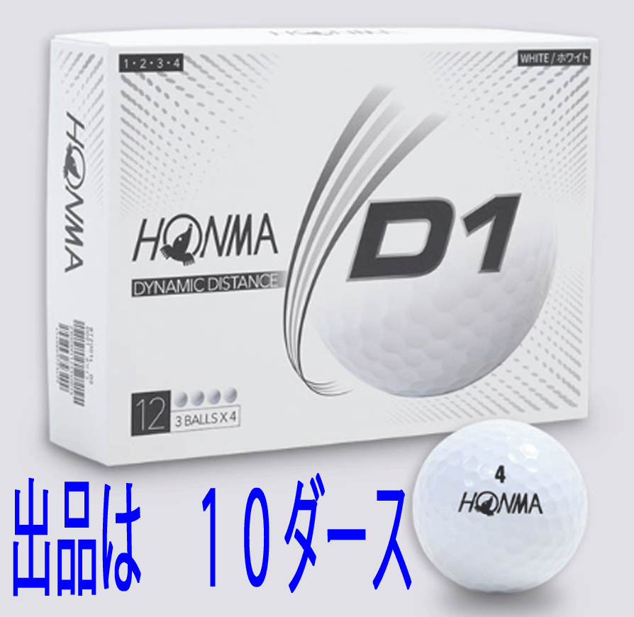 品質が完璧 honma 本間ゴルフボール d1 2020モデル ホワイト 12球入り