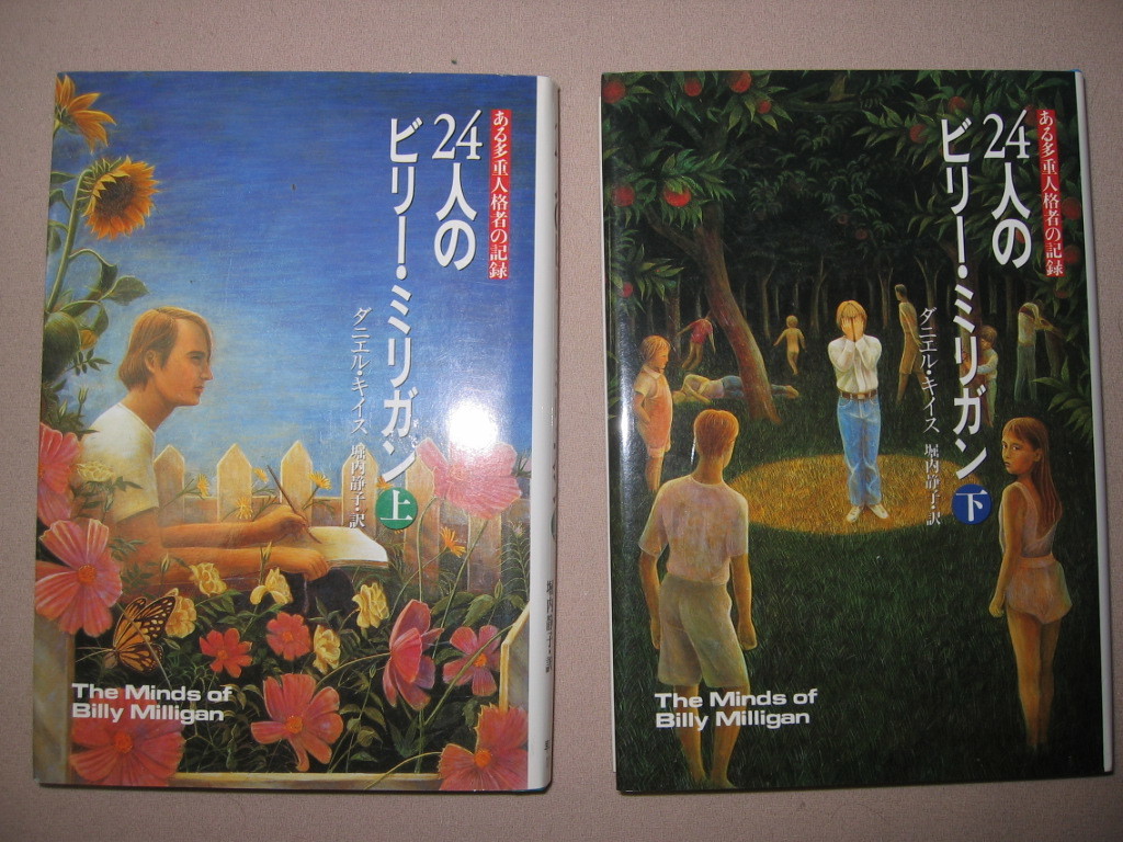 ◆ダニエル・キイス　　２４人のビリー・ミリガン　上下２冊セット アルジャーノンに花束をで魅了した作品に次ぐ◆早川書房 定価：\3,000_画像1
