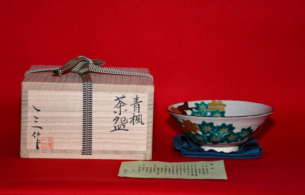 20 ◆お茶道具　◆お茶碗　◆北風　一三作　◆青楓　茶碗　　◆共箱　本物保証
