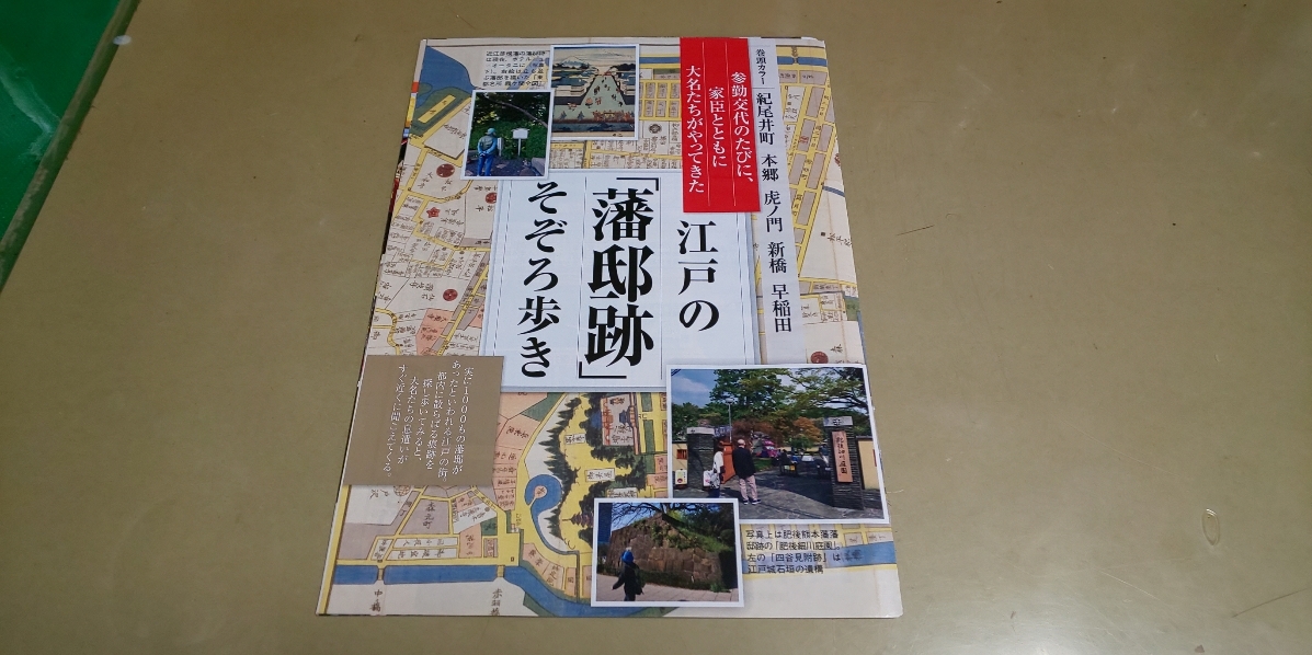 ★江戸の「藩邸跡」そぞろ歩き★グラビア雑誌・切抜き11P・同梱可。_画像1