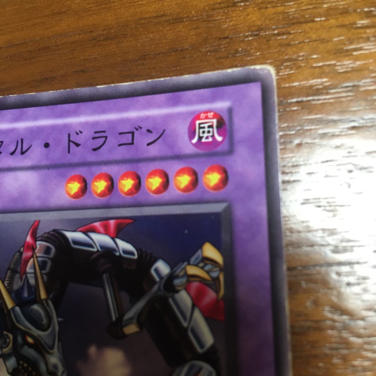 遊戯王カード初期★エラーカード(属性色エラー)★メタル・ドラゴン