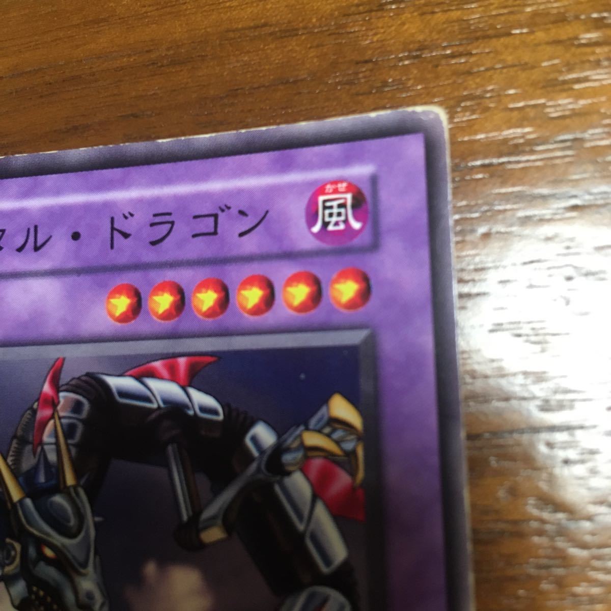 遊戯王カード初期 エラーカード(属性色エラー) メタル・ドラゴン 遊戯王カード初期 エラーカード(属性色エラー) メタル・ドラゴン