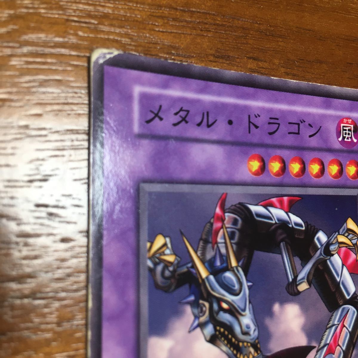 遊戯王カード初期 エラーカード(属性色エラー) メタル・ドラゴン 遊戯王カード初期 エラーカード(属性色エラー) メタル・ドラゴン