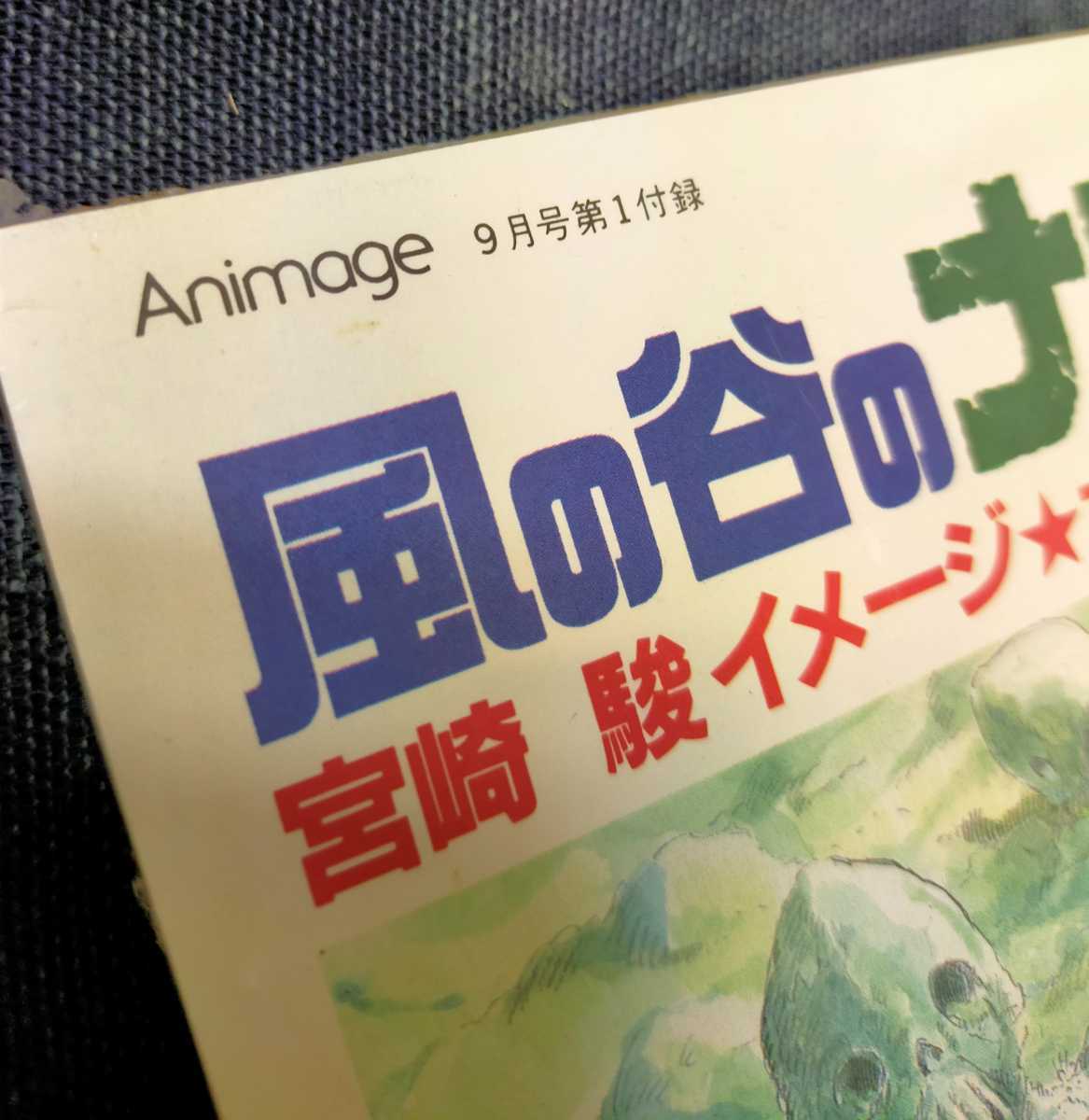 [ остаток 1]36 год передний! подлинная вещь Kaze no Tani no Naushika. Ghibli. открытка образ панель сборник. Studio Ghibli Tonari no Totoro. Animage. Miyazaki .