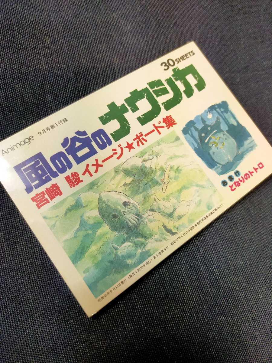 [ остаток 1]36 год передний! подлинная вещь Kaze no Tani no Naushika. Ghibli. открытка образ панель сборник. Studio Ghibli Tonari no Totoro. Animage. Miyazaki .