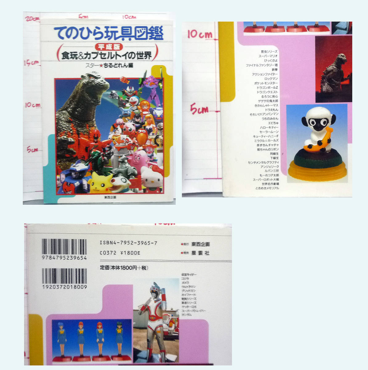 ●てのひら玩具図鑑　平成板　食玩＆カプセルトイの世界　定価1800円_画像1