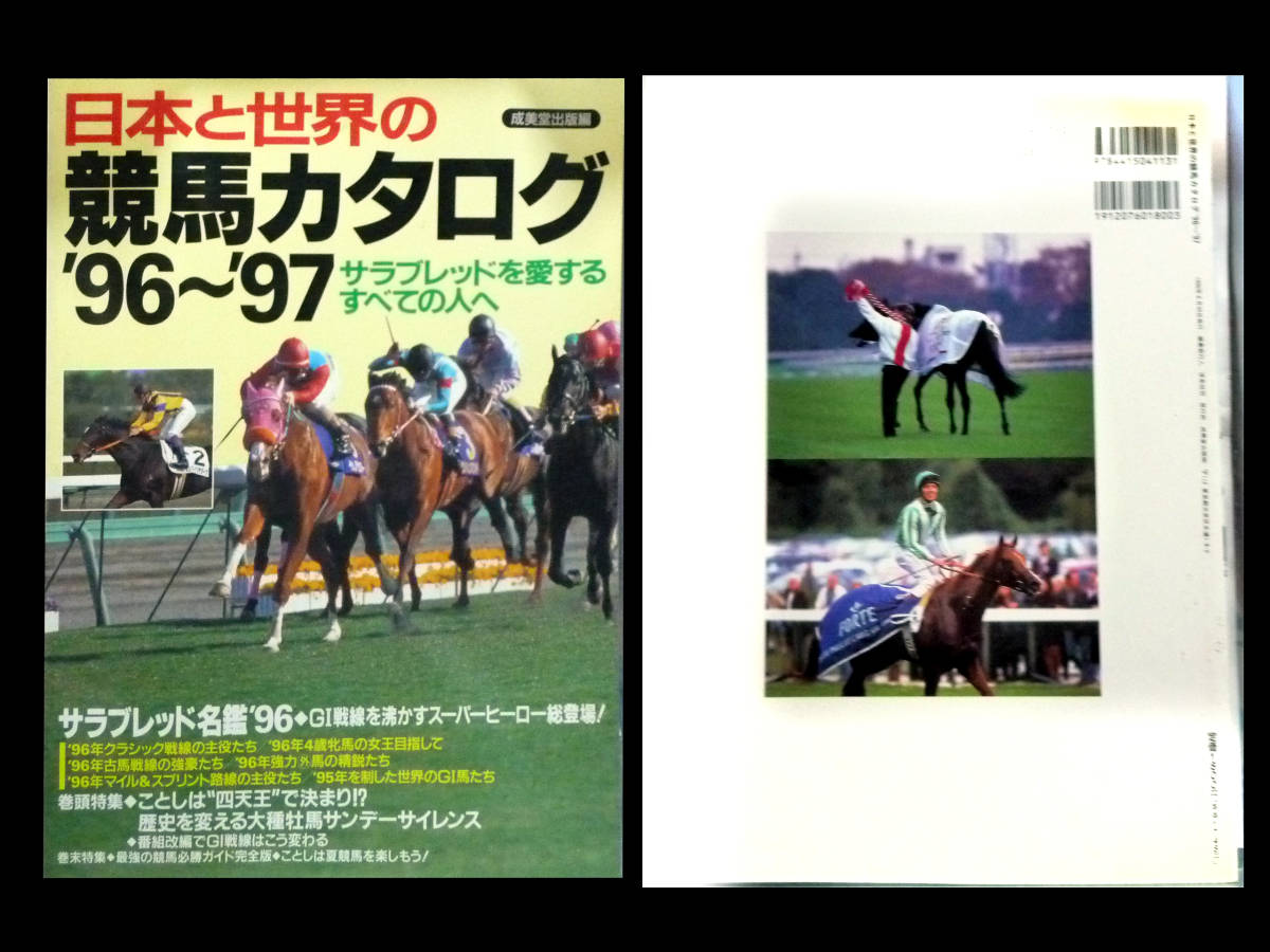 ●日本と世界の競馬カタログ '96~'97 サラブレッド名鑑’96　定価1800円_画像1