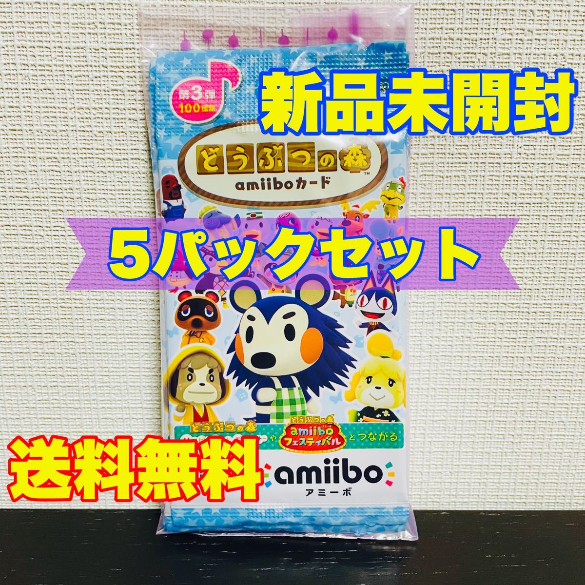 新品 未開封 純正 任天堂 どうぶつの森 amiiboカード 第3弾 5パック セット Nintendo Switch アミーボ