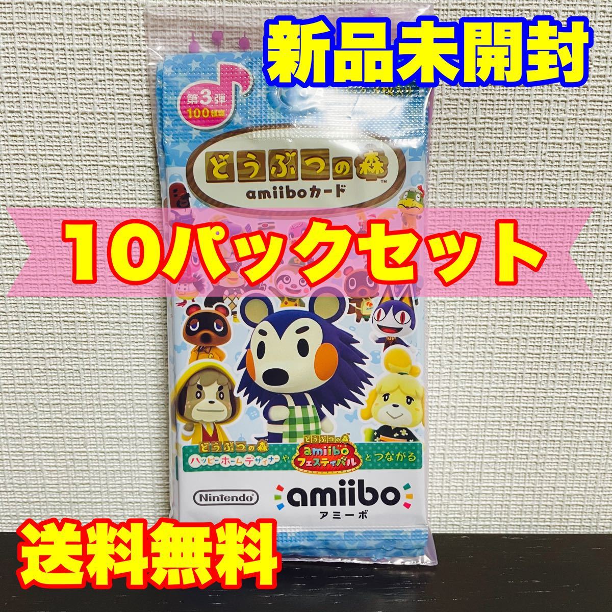 新品 未開封 純正 任天堂 どうぶつの森 amiiboカード 第3弾 10パック セット Nintendo Switch アミーボ