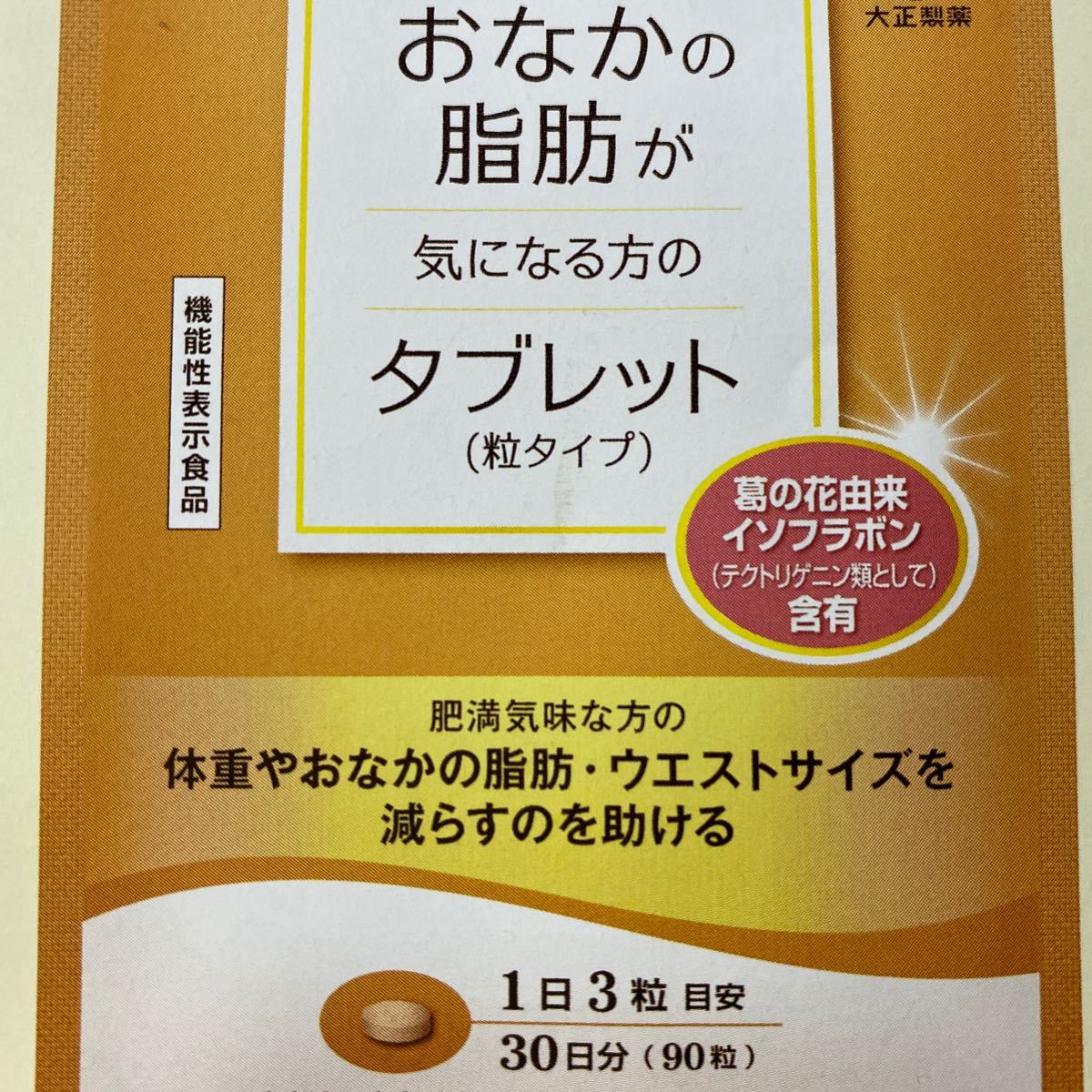大正製薬 おなかの脂肪が気になる方のタブレット 90粒 約30日分 大正製薬 おなかの脂肪が気になる方のタブレット 90粒 約30日分