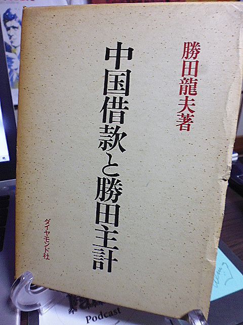 中国借款と勝田主計　朝鮮・中国と勝田主計　寺内内閣の財政経済政策　西原借款関連資料　ワシントン体制と勝田　震災外債・金解禁　_画像1