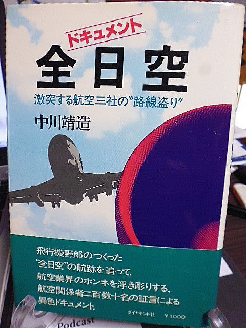 ドキュメント・全日空　激突する航空三社の路線盗り　M資金で崩壊した大庭体制　若狭・全日空の政界積極工作　ロッキード事件発覚の前後_画像1