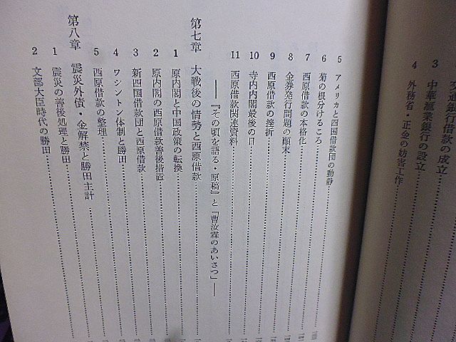 中国借款と勝田主計　朝鮮・中国と勝田主計　寺内内閣の財政経済政策　西原借款関連資料　ワシントン体制と勝田　震災外債・金解禁　_画像6