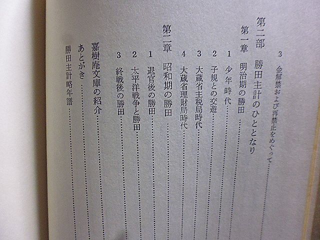 中国借款と勝田主計　朝鮮・中国と勝田主計　寺内内閣の財政経済政策　西原借款関連資料　ワシントン体制と勝田　震災外債・金解禁　_画像7