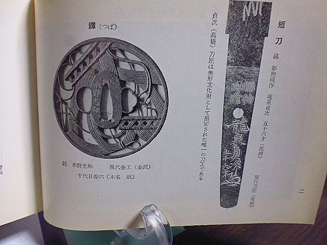 刀剣番附 新刀編　大改正版　標準価格付　美術倶楽部発行　流派・系譜・作風　新刀々匠銘字一覧　刀銘・国別・年代・略歴・作柄(地肌)_画像4