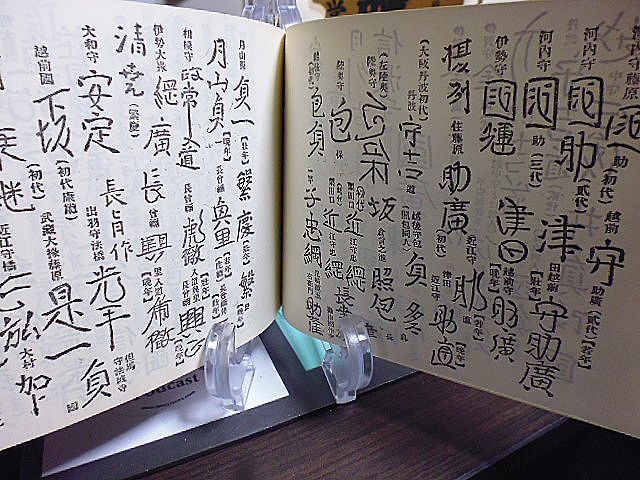 刀剣番附 新刀編　大改正版　標準価格付　美術倶楽部発行　流派・系譜・作風　新刀々匠銘字一覧　刀銘・国別・年代・略歴・作柄(地肌)_画像9