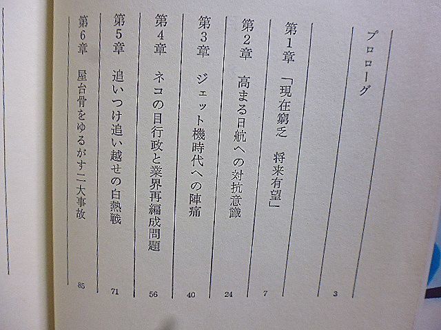 ドキュメント・全日空　激突する航空三社の路線盗り　M資金で崩壊した大庭体制　若狭・全日空の政界積極工作　ロッキード事件発覚の前後_画像2