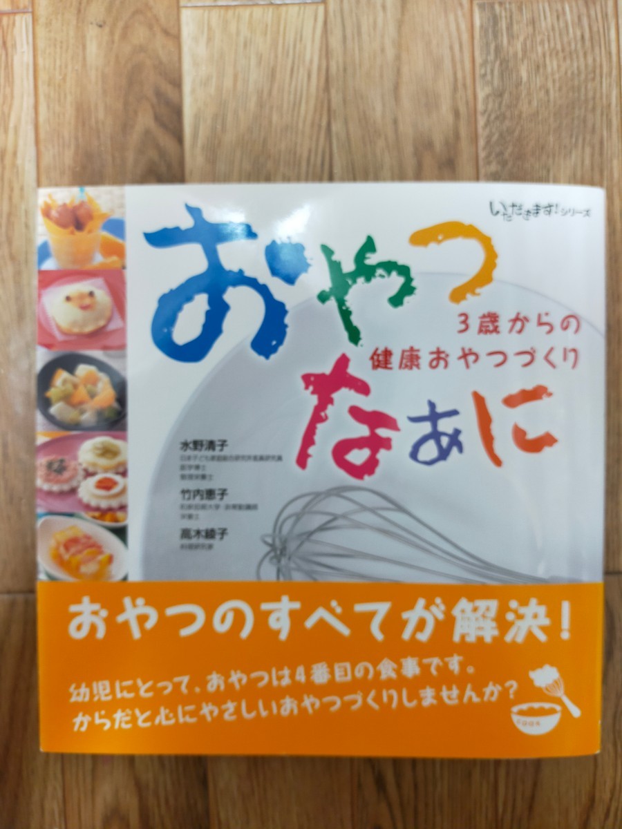 おやつなぁに　3歳からの健康おやつづくり　 レシピ本