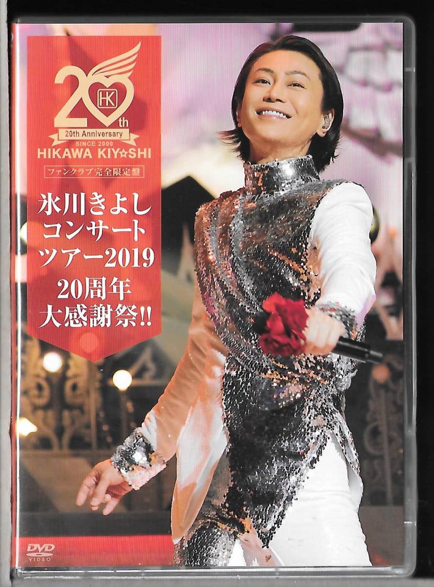 ファンクラブ完全限定盤DVD 氷川きよし コンサート 2019 20周年大感謝