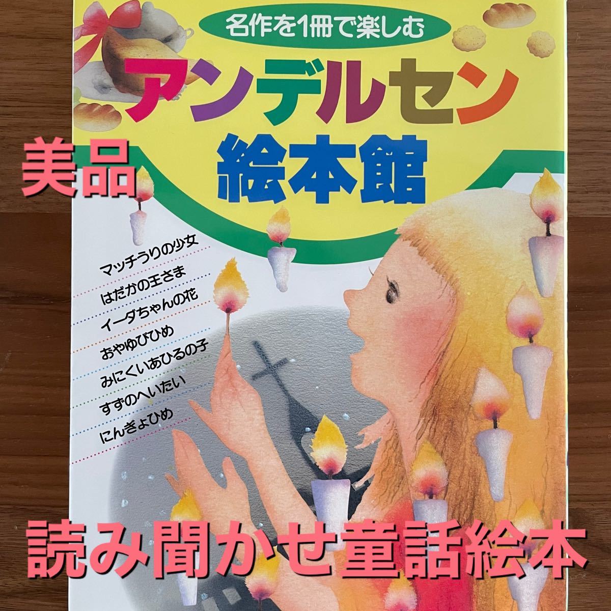 アンデルセン絵本館 （マッチ売りの少女など７話）名作を１冊で楽しむ　読み聞かせ絵本　絵いもとようこ他　美品