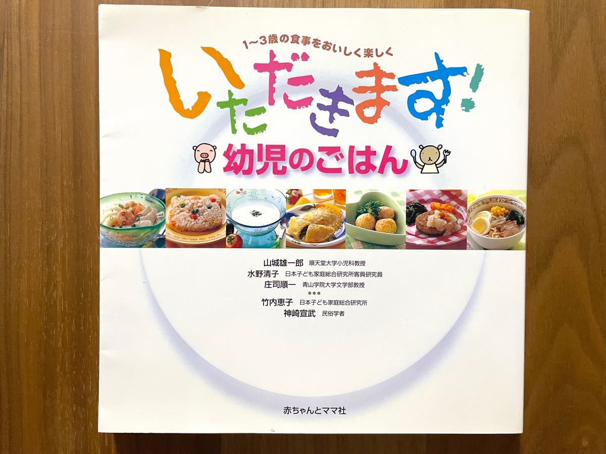 いただきます！ 幼児のごはん １〜３歳の食事をおいしく楽しく／山城雄一郎 順天堂大学小児科教授(著者) 他　赤ちゃんとママ社