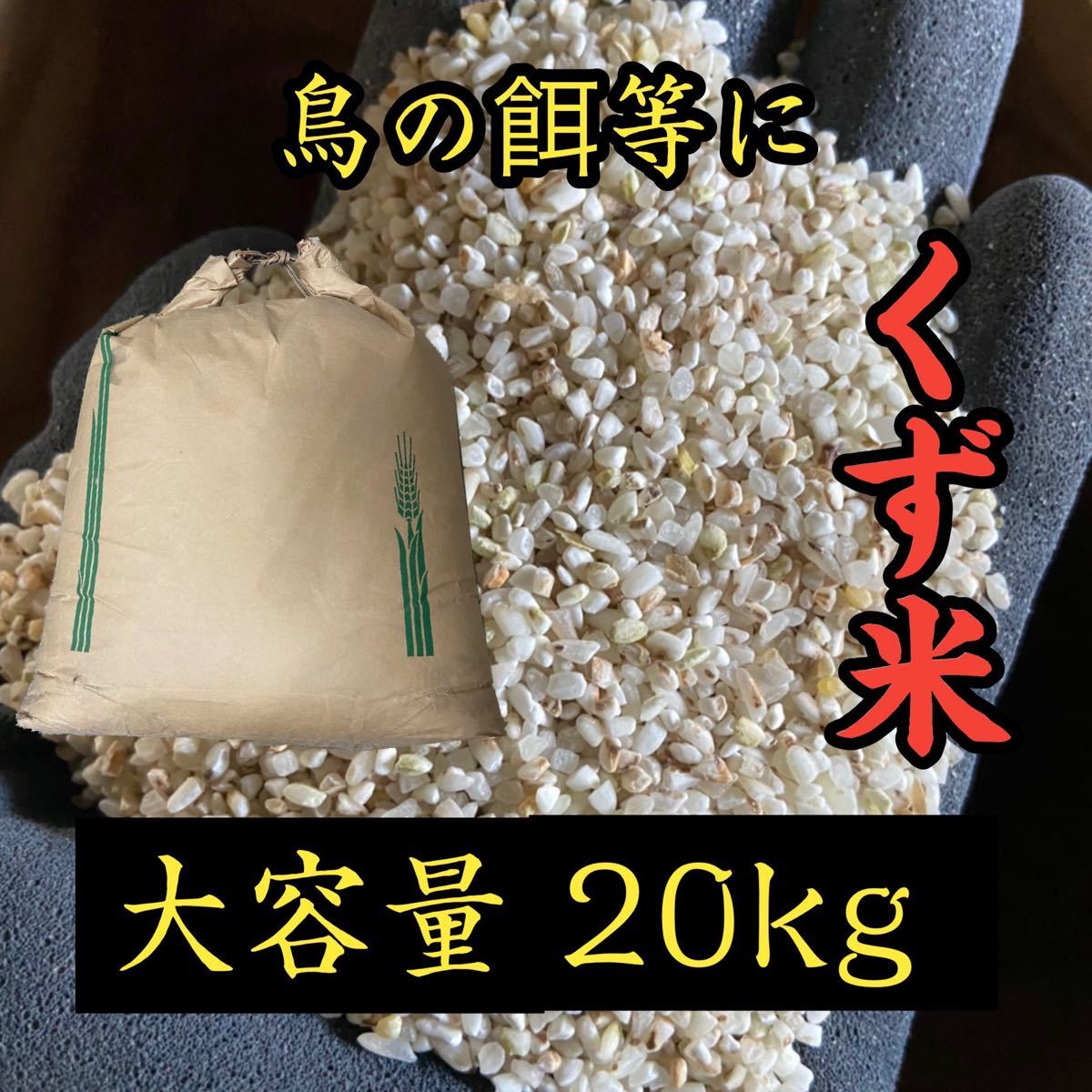 くず米 20kg 米・雑穀 鳥の餌 飼料 お得 安い|Yahoo!フリマ(旧 くず米 20kg 米・雑穀 鳥の餌 飼料 お得 安い|Yahoo!フリマ(旧