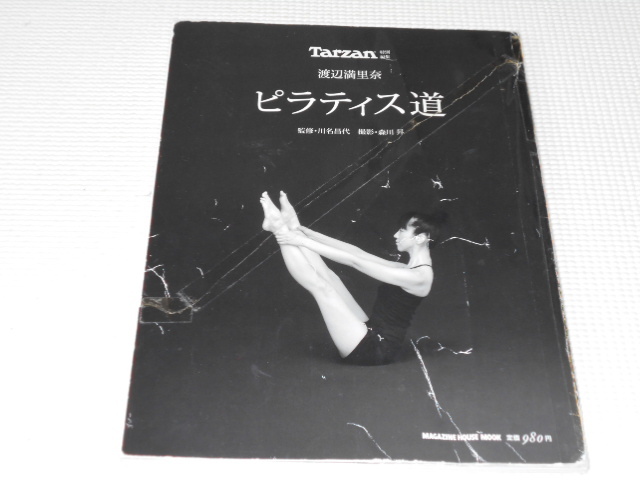 雑誌 Tarzan特別編集 渡辺満里奈 ピラティス道 表紙痛み_画像1