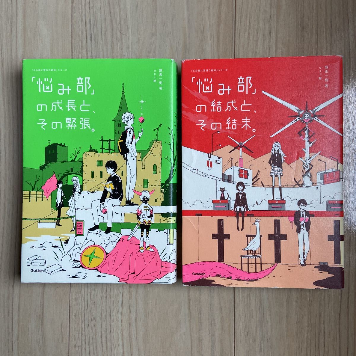 「悩み部」の成長と、その緊張。「悩み部」の結成と、その結末。　2冊セット