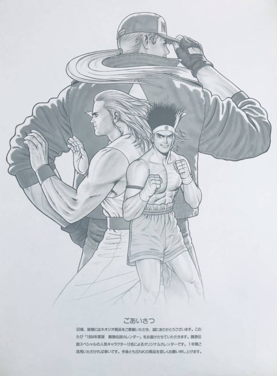 当時物・NEOGEO・ネオジオ】SNK 餓狼伝説 1994年カレンダー【ポスターイラスト絵師:森気楼】Fatal Fury poster(ポスター)|売買されたオークション情報、Yahoo!オークション(旧ヤフオク!) の商品情報をアーカイブ公開 - オークファン(aucfan.com) 当時物・NEOGEO・ネオジオ】SNK 餓狼伝説 1994年カレンダー【ポスターイラスト絵師:森気楼】Fatal Fury poster(ポスター)|売買されたオークション情報、Yahoo!オークション(旧ヤフオク!) の商品情報をアーカイブ公開 - オークファン(aucfan.com)
