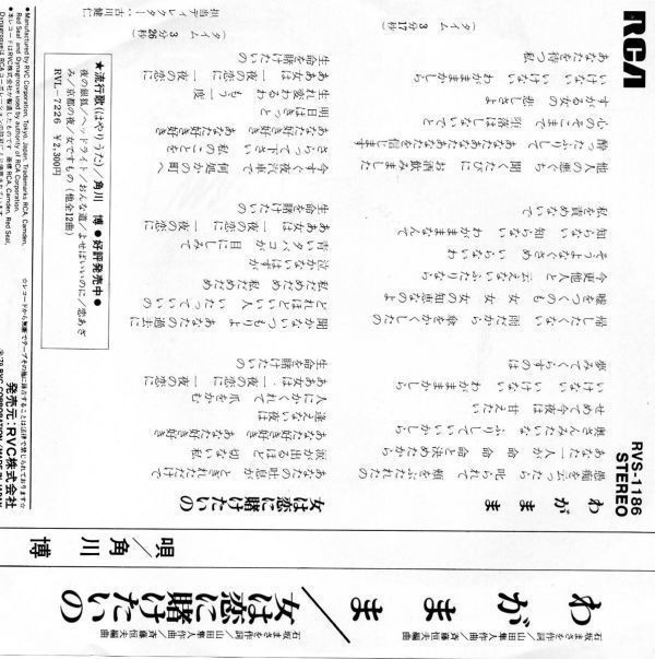 3175【ＥＰ盤】☆まず出品されない　☆美盤☆　サイン付き！　角川博◆わがまま◆女は恋に賭けたいの ≪貴重レコード≫Ｒ_画像2