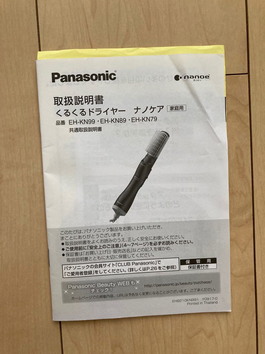 パナソニックくるくるドライヤーナノケア　EH-KN99 Panasonic 