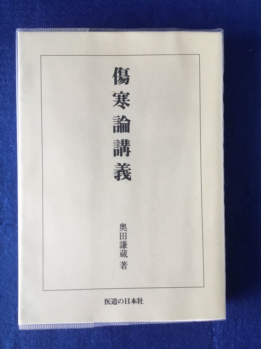 傷寒論講義 /オンデマンド版★奥田 謙蔵★書込無し_画像1