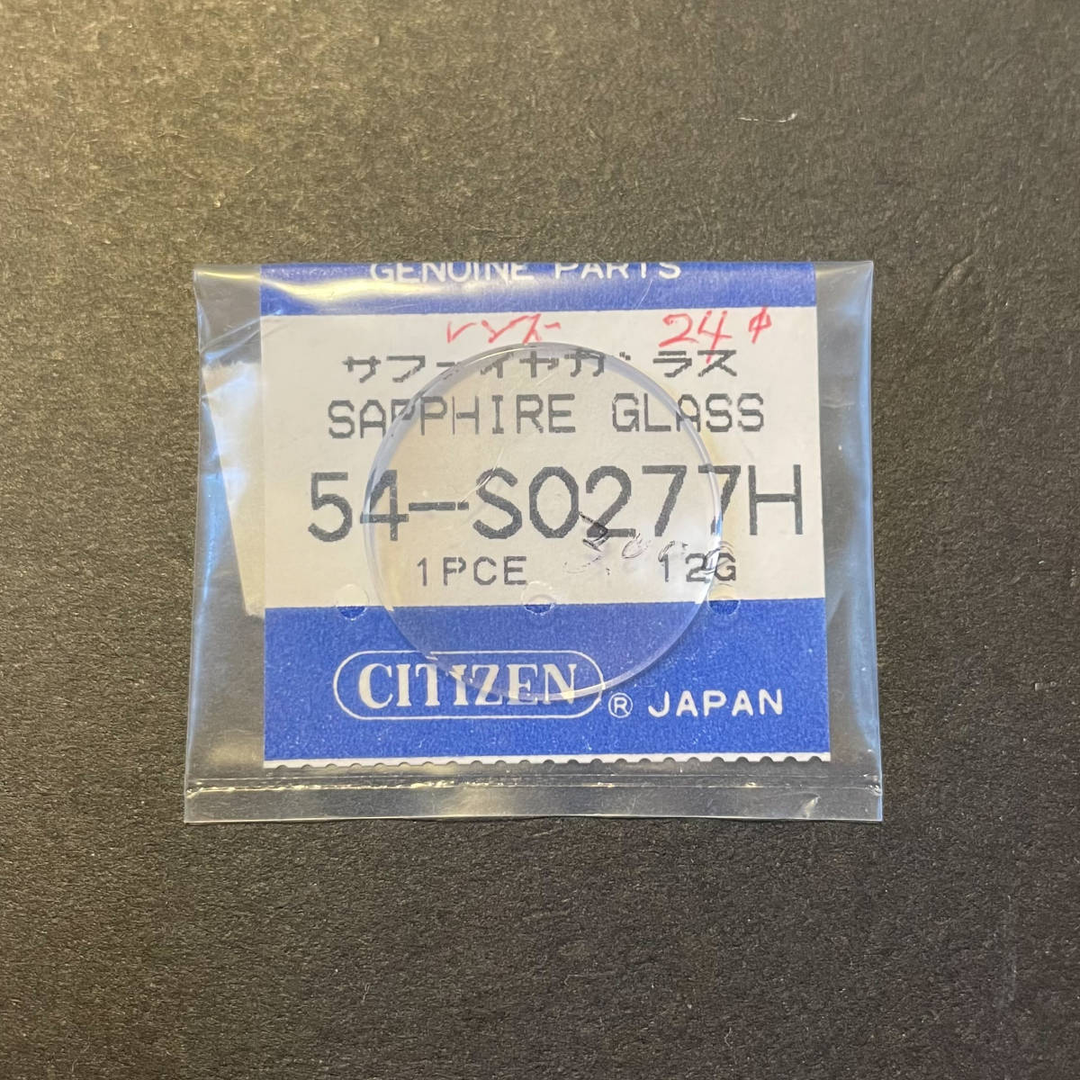 【時計●部品 Citizen(シチズン) ガラス風防 サファイヤ 54-S0277H 24mm／新品(7162)】_画像1