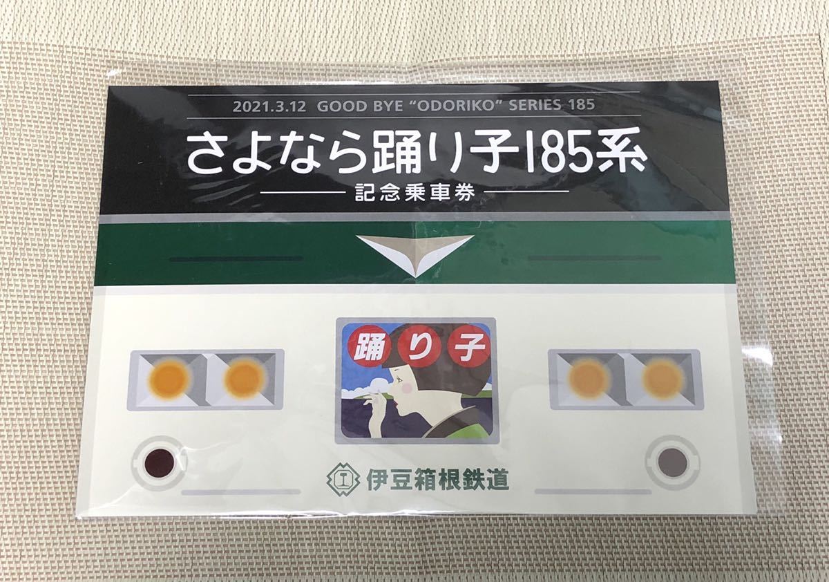 [送料無料追跡付]JR東日本メモリアル185記念入場券踊り子&湘南ライナー 伊豆箱根鉄道さよなら踊り子185系記念乗車券 3枚セット 