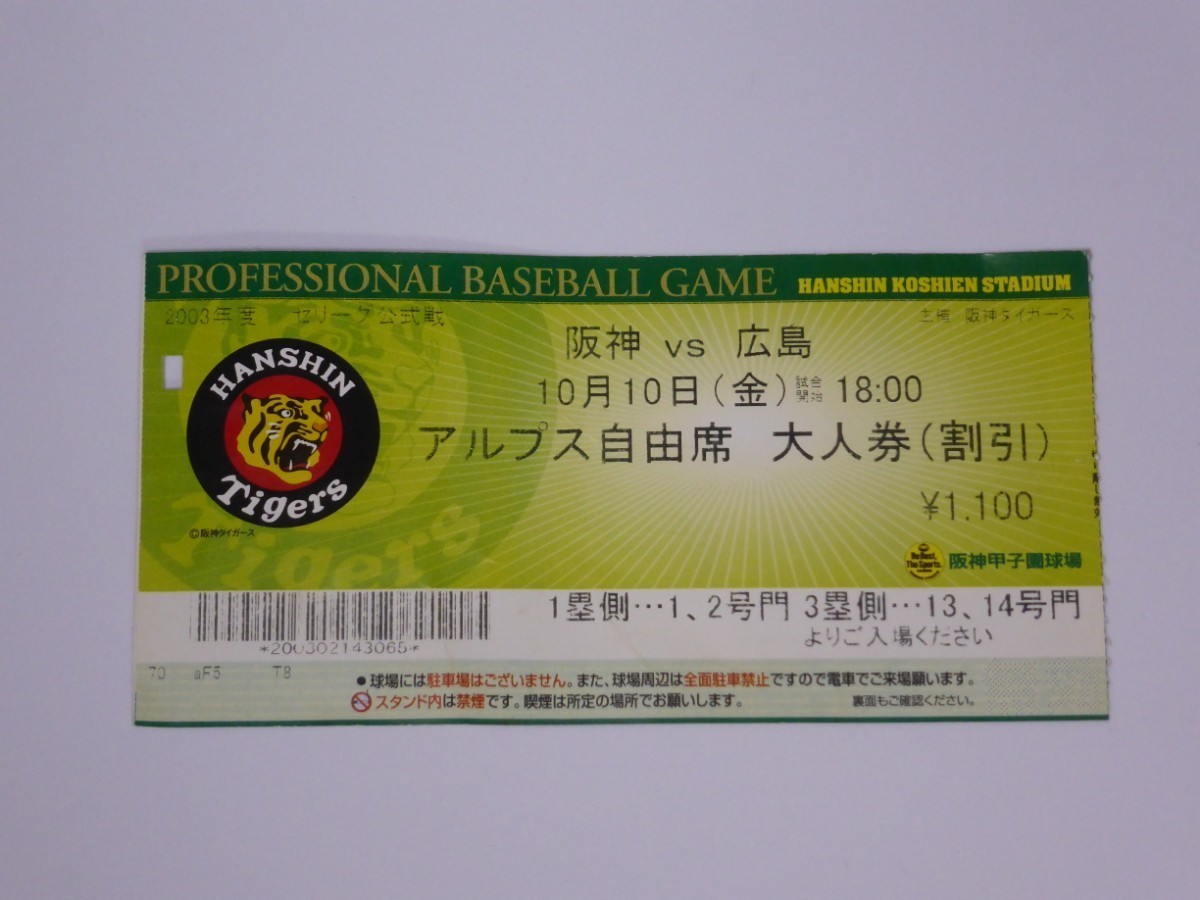 ★2023★阪神タイガース★入場券セット★セリーグ優勝記念★アレ★甲子園★限定★