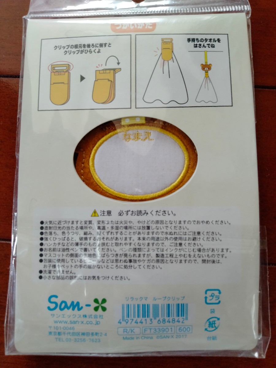 Paypayフリマ リラックマ ループクリップ 新品 Paypayフリマ リラックマ ループクリップ 新品