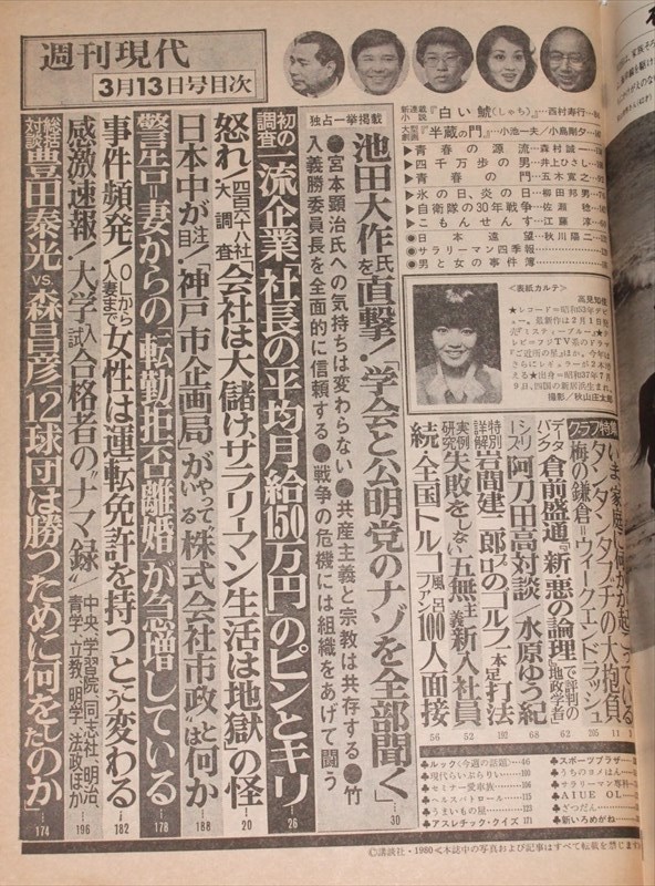 週刊現代 1980年3月13日号 池田大作 創価学会 公明党 田淵幸一 昭和55年3/13_画像3