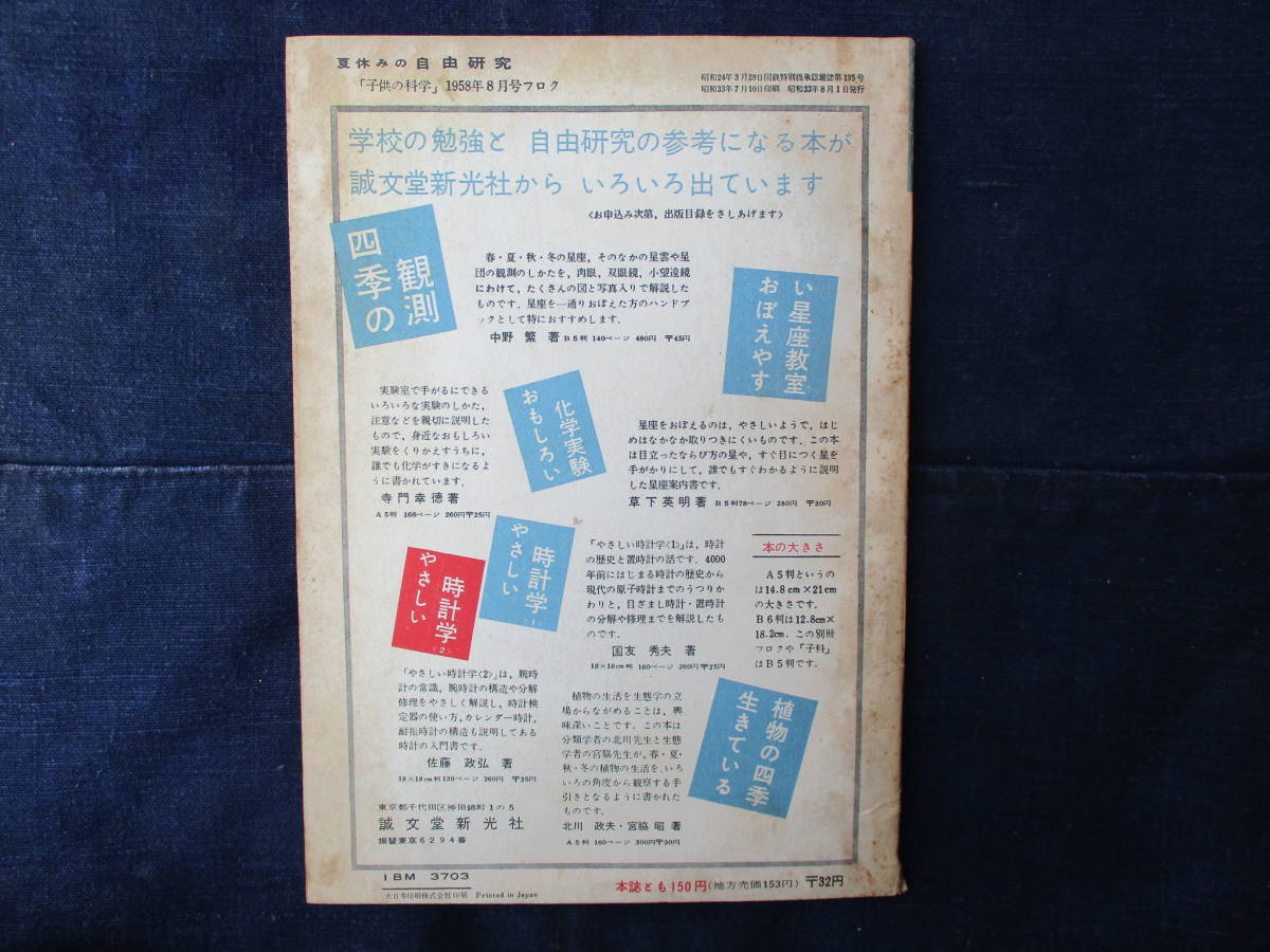 １９５８年（昭和３３年）８月1日 成文堂新光社発行 「 子供の科學 　1958年8月號付録　夏休みの自由研究」 