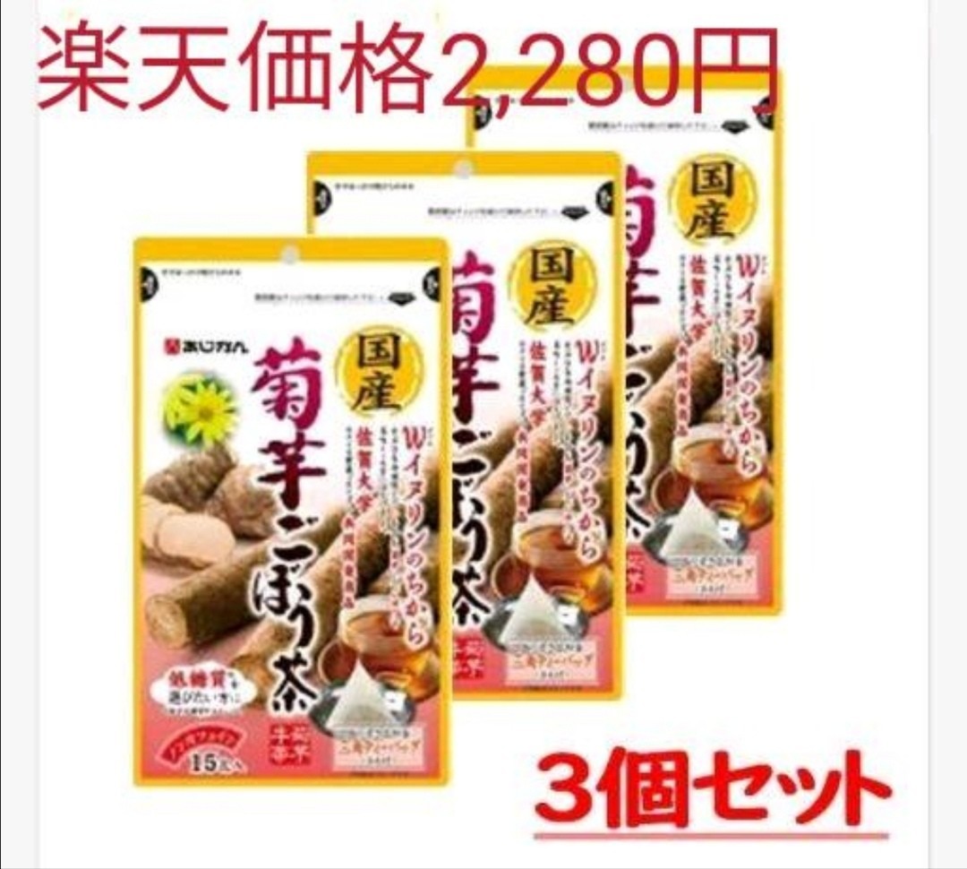 あじかん「国産菊芋ごぼう茶 15 包」×3袋