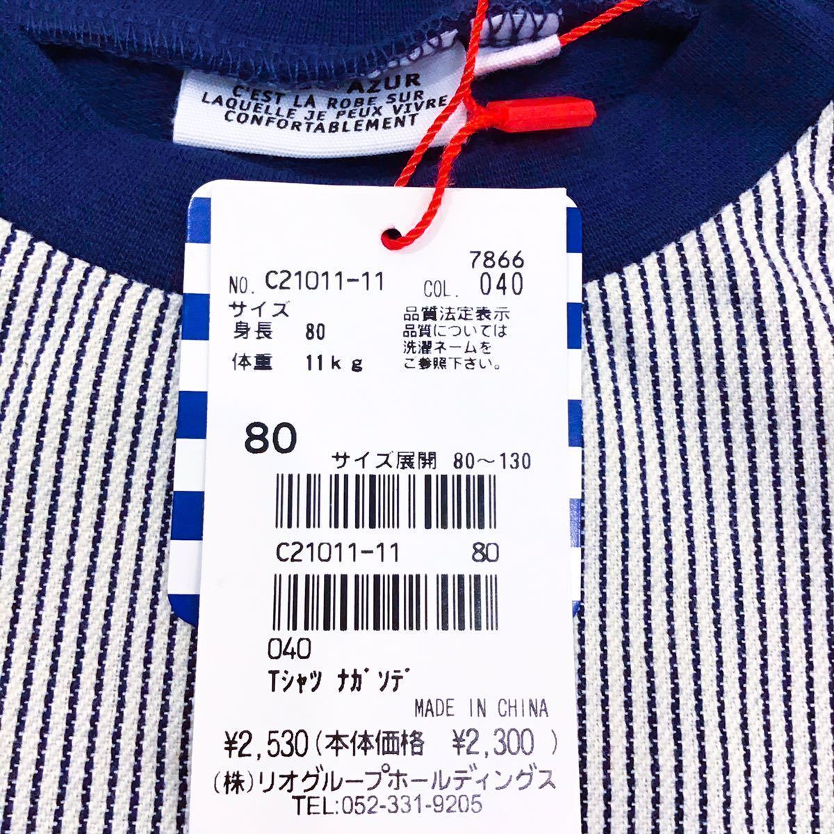 【新品未使用】BLUEU AZUR ブルーアズール 80cm 七分袖　Tシャツ　リオ　rio_画像5