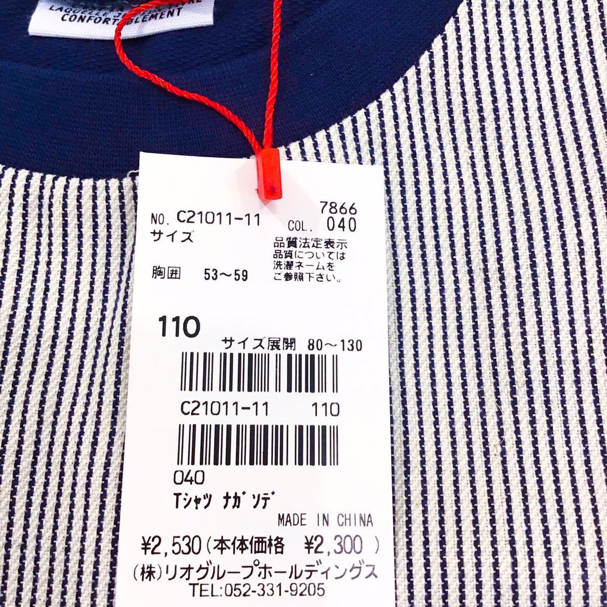 【新品未使用】BLUEU AZUR ブルーアズール 110cm 七分袖　Tシャツ　リオ　rio ネイビー