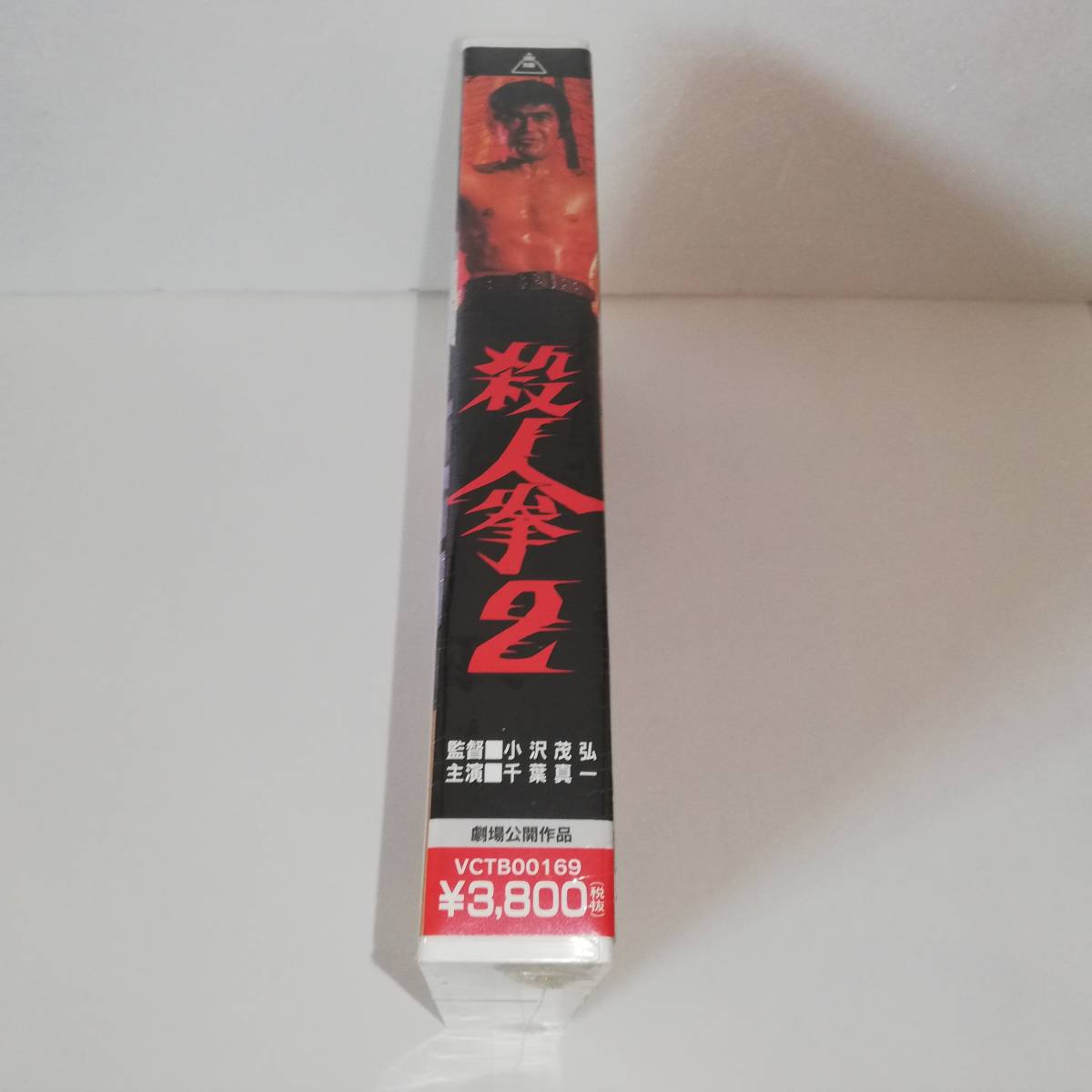 *. person .2 * Showa era 49 year higashi .* unopened goods * direction : small ...*..: Chiba genuine one *VHS * free shipping 