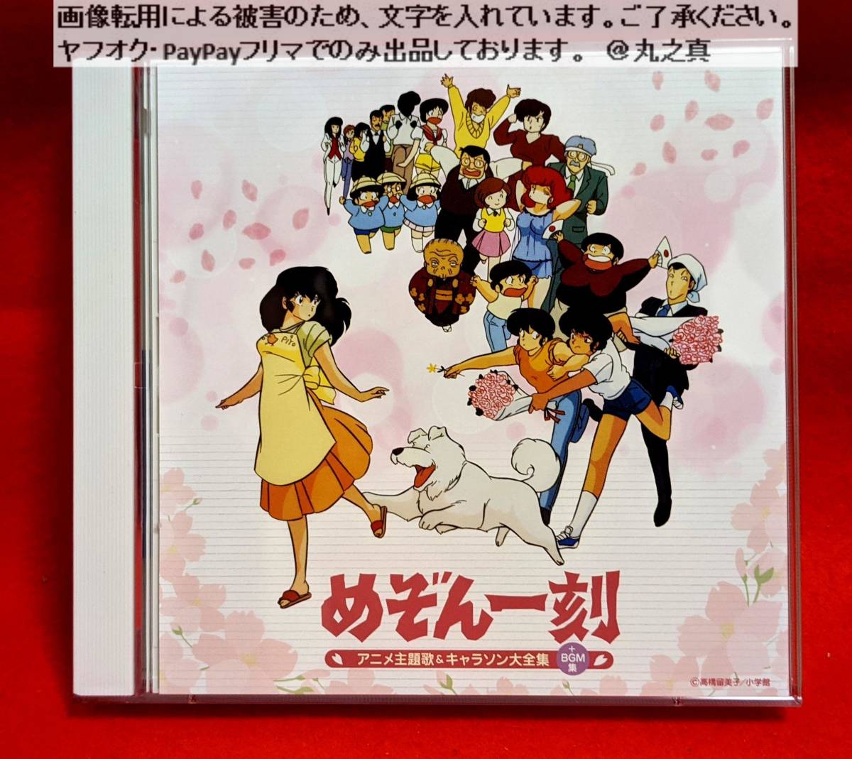 Paypayフリマ 決定盤 めぞん一刻 アニメ主題歌 キャラソン大全集 Bgm集 Cd めぞん一刻 アニソン 美品 高橋留美子 Paypayフリマ 決定盤 めぞん一刻 アニメ主題歌 キャラソン大全集 Bgm集 Cd めぞん一刻 アニソン 美品 高橋留美子